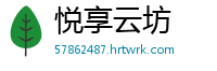 悦享云坊